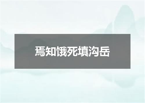 焉知饿死填沟岳