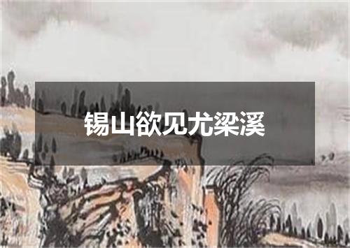 锡山欲见尤梁溪