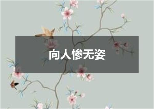 向人惨无姿