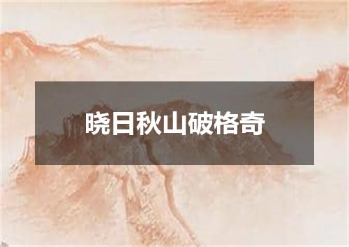 晓日秋山破格奇