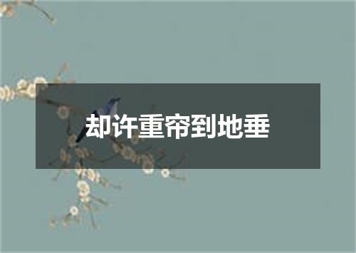 却许重帘到地垂