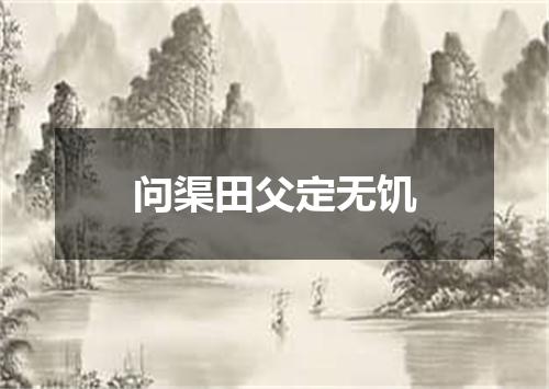 问渠田父定无饥