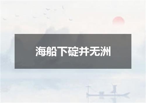 海船下碇并无洲