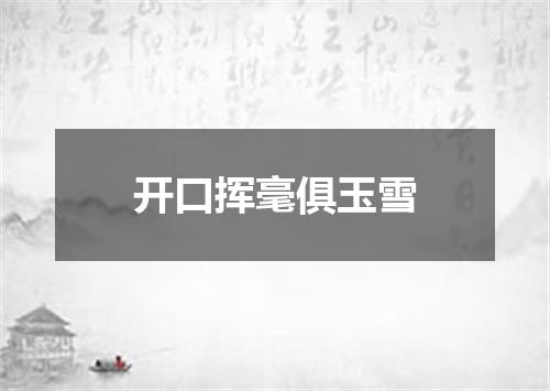 开口挥毫俱玉雪