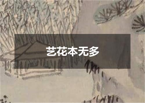 艺花本无多