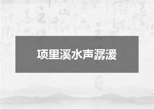 项里溪水声潺湲