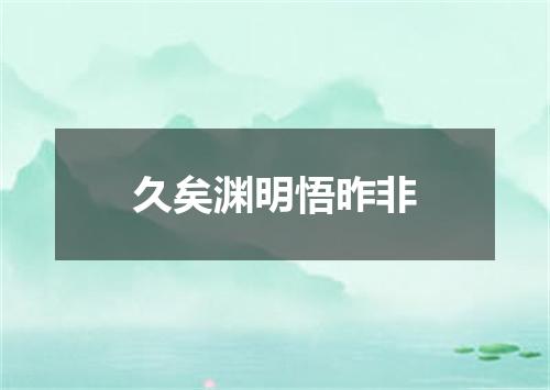 久矣渊明悟昨非