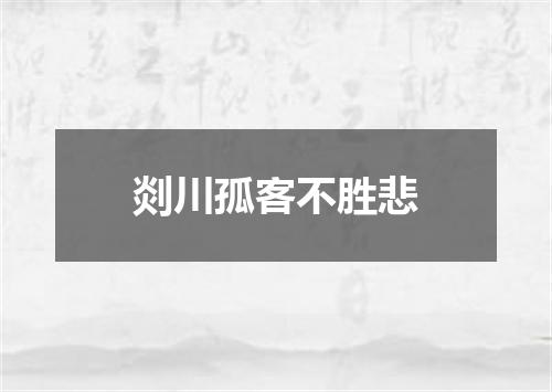 剡川孤客不胜悲