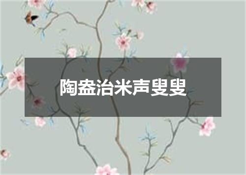 陶盎治米声叟叟