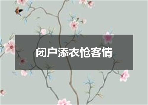 闭户添衣怆客情