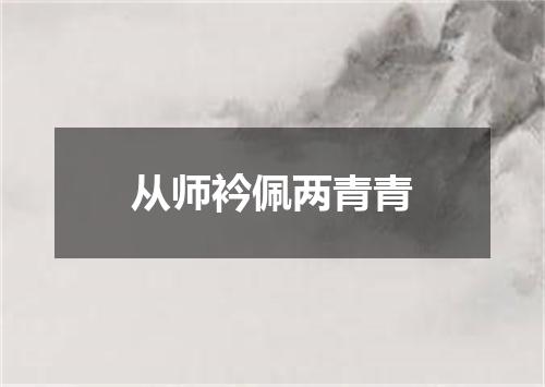 从师衿佩两青青