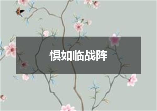 惧如临战阵