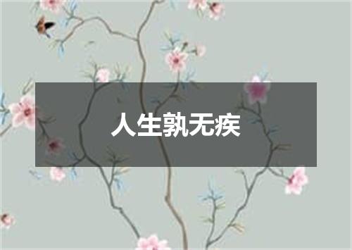 人生孰无疾