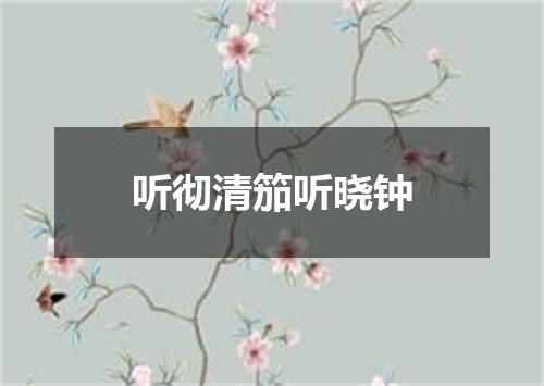 听彻清笳听晓钟