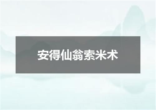 安得仙翁索米术