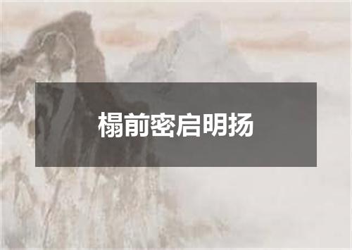 榻前密启明扬