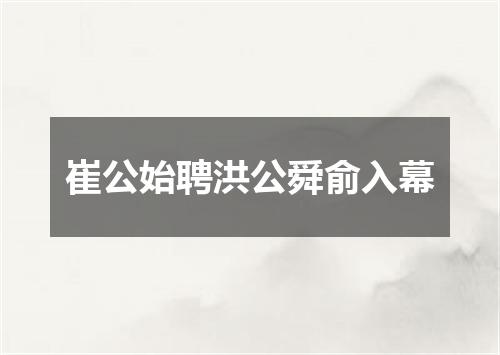 崔公始聘洪公舜俞入幕