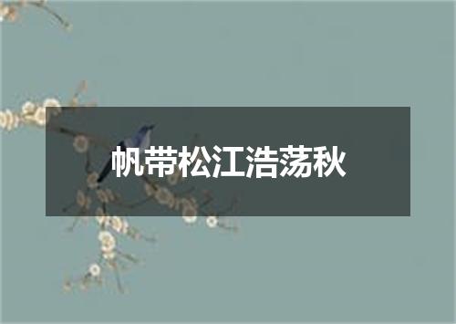 帆带松江浩荡秋