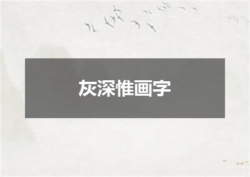 灰深惟画字