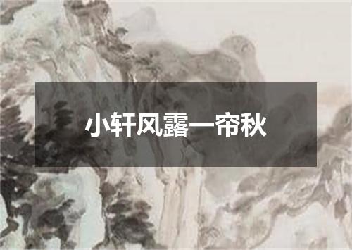 小轩风露一帘秋