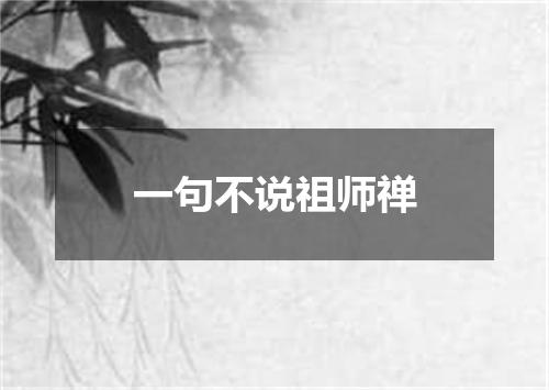 一句不说祖师禅