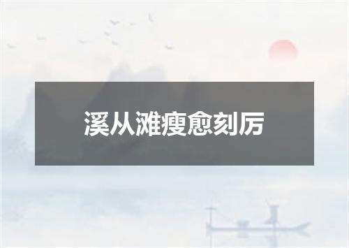 溪从滩瘦愈刻厉