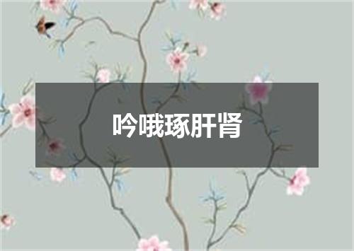 吟哦琢肝肾