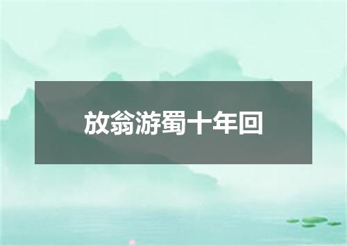 放翁游蜀十年回