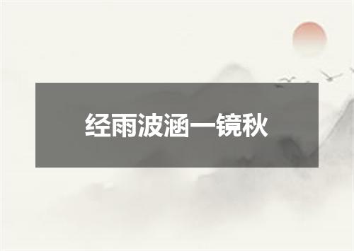 经雨波涵一镜秋