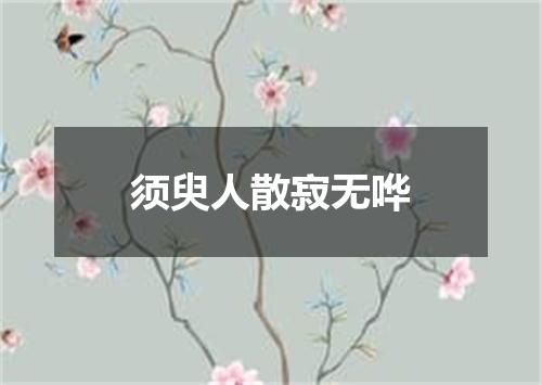 须臾人散寂无哗