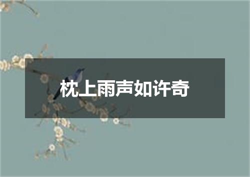 枕上雨声如许奇