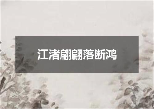 江渚翩翩落断鸿