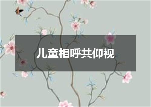 儿童相呼共仰视