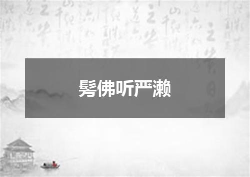 髣佛听严濑