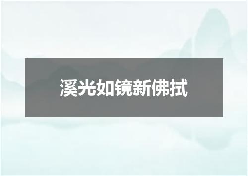 溪光如镜新佛拭