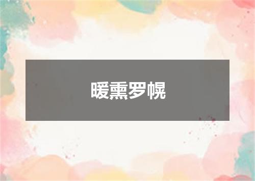 暖熏罗幌