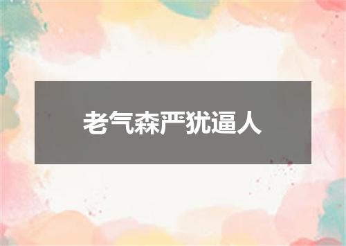 老气森严犹逼人