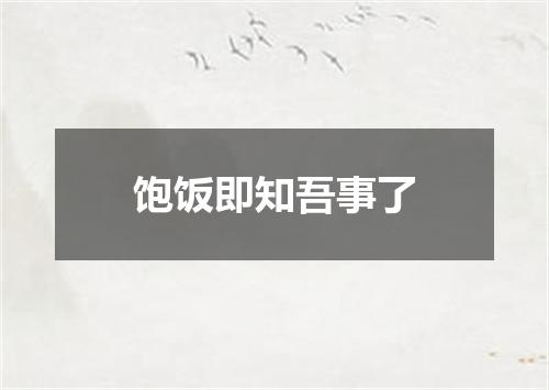 饱饭即知吾事了