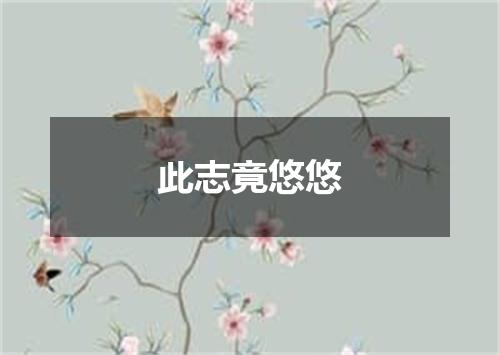 此志竟悠悠