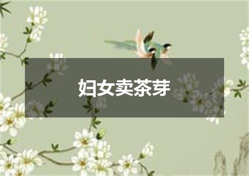 妇女卖茶芽