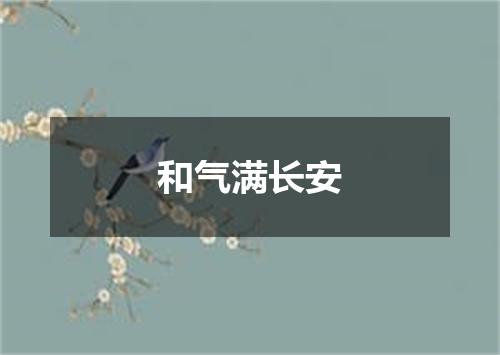 和气满长安