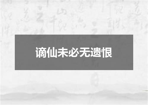 谪仙未必无遗恨