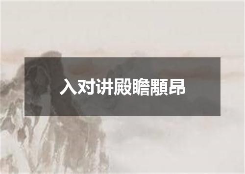 入对讲殿瞻顒昂