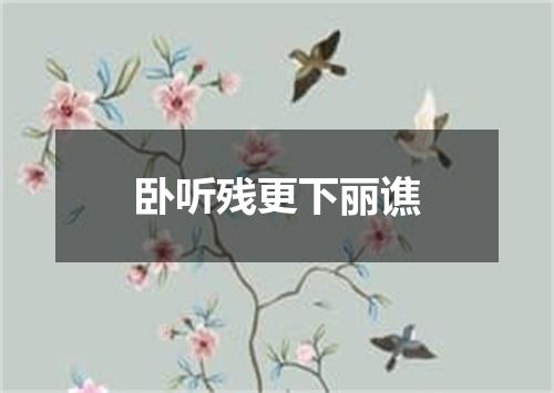 卧听残更下丽谯