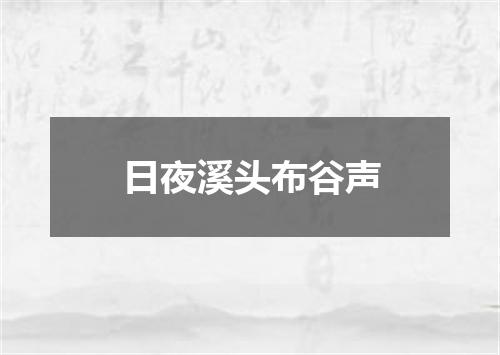 日夜溪头布谷声