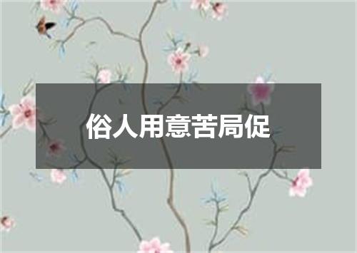 俗人用意苦局促