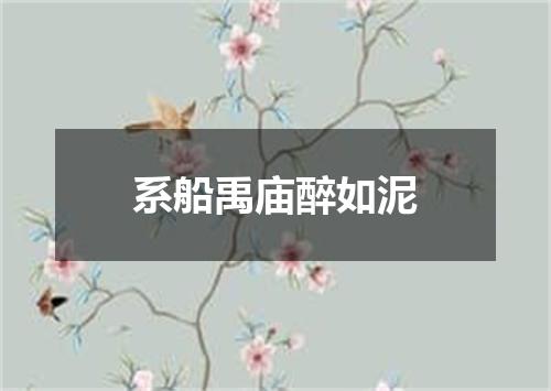 系船禹庙醉如泥