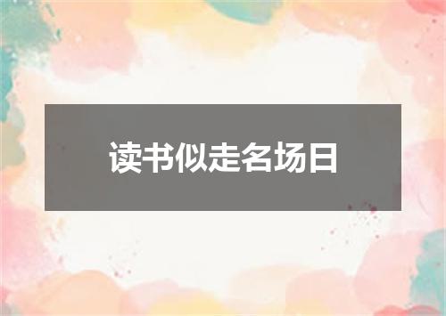 读书似走名场日