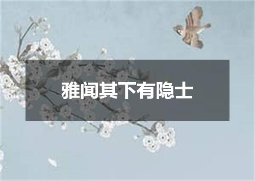 雅闻其下有隐士