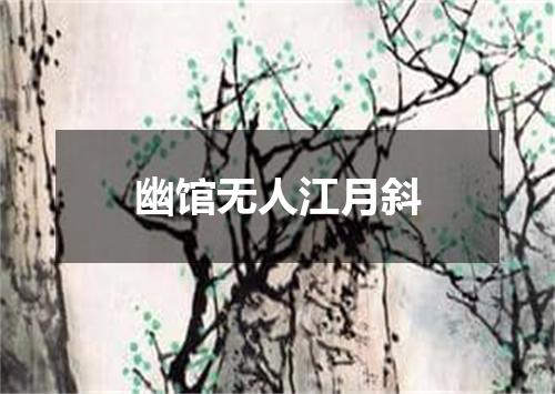 幽馆无人江月斜